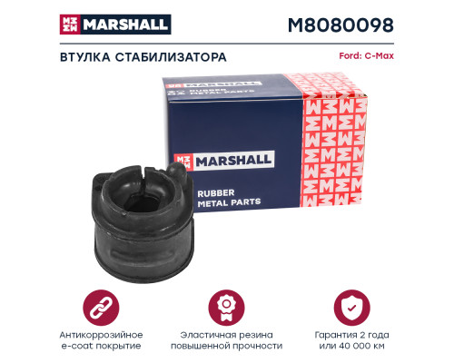 Втулка стабилизатора задняя FORD C-MAX 03-, FOCUS 04-; VOLVO S40 04-; MAZDA 3 03-, 5 10-