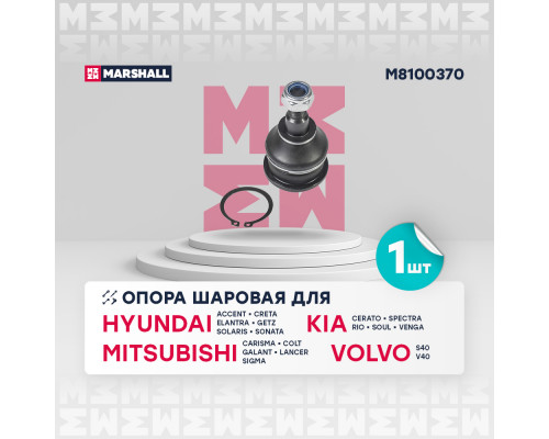 Опора шаровая лев./прав. Hyundai Solaris 2010- / 2017-, Hyundai Creta (M8100370) Опора шаровая лев./прав. Hyundai Solaris 2010- / 2017-, Hyundai Creta (M8100370)