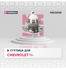 Ступица задн. Chevrolet Epica V250 06- / Lacetti 05- (M8133938)
