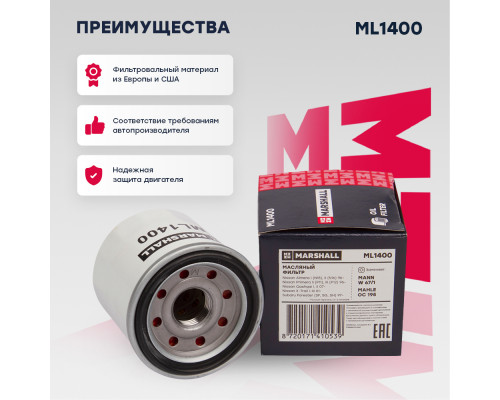 Фильтр масляный Mazda 3 I-III 03-; Nissan Primera II, III 95- / Qashqai I-III 06- / X-Trail I-III 00- (ML1400) Фильтр масляный Mazda 3 I-III 03-; Nissan Primera II, III 95- / Qashqai I-III 06- / X-Trail I-III 00- (ML1400)