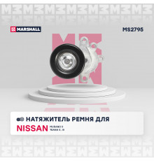 Натяжитель прив. ремня Nissan Murano II 07- / Teana II (J32), III (L33) 08- (MS2795)