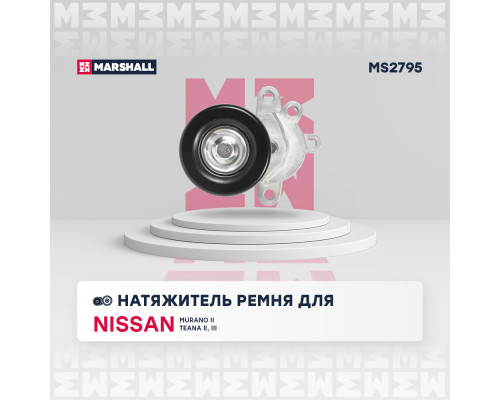 Натяжитель прив. ремня Nissan Murano II 07- / Teana II (J32), III (L33) 08- (MS2795) Натяжитель прив. ремня Nissan Murano II 07- / Teana II (J32), III (L33) 08- (MS2795)