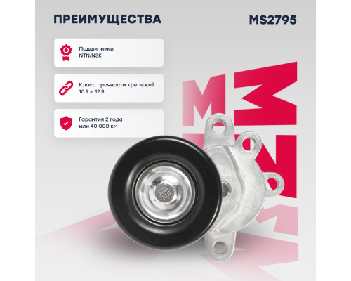 Натяжитель прив. ремня Nissan Murano II 07- / Teana II (J32), III (L33) 08- (MS2795) Натяжитель прив. ремня Nissan Murano II 07- / Teana II (J32), III (L33) 08- (MS2795)