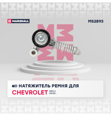 Натяжитель ремня CHEVROLET AVEO 11-, CRUZE 08-; OPEL ASTRA 98-, CORSA 93-
