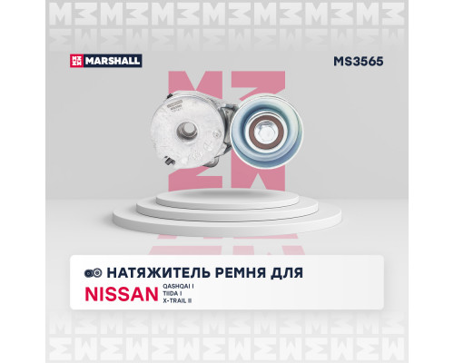 Натяжитель прив. ремня Nissan Qashqai I 07- / Tiida I 04- / X-Trail II 07-; Renault Clio III 05- (MS3565) Натяжитель прив. ремня Nissan Qashqai I 07- / Tiida I 04- / X-Trail II 07-; Renault Clio III 05- (MS3565)