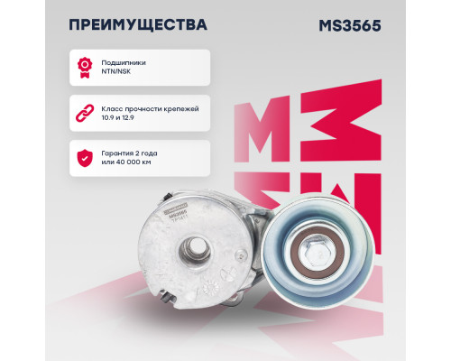 Натяжитель прив. ремня Nissan Qashqai I 07- / Tiida I 04- / X-Trail II 07-; Renault Clio III 05- (MS3565) Натяжитель прив. ремня Nissan Qashqai I 07- / Tiida I 04- / X-Trail II 07-; Renault Clio III 05- (MS3565)