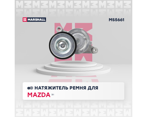 Натяжитель ремня MAZDA 2 03-, 3 03-