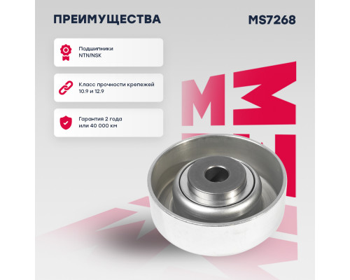 Ролик прив. ремня Kia Sorento I 02-; Mitsubishi Lancer IX, X 00- / Outlander I 01- / Pajero I-IV 87- (MS7268) Ролик прив. ремня Kia Sorento I 02-; Mitsubishi Lancer IX, X 00- / Outlander I 01- / Pajero I-IV 87- (MS7268)