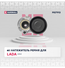 Натяжитель прив. ремня Lada Largus 12-; Nissan Qashqai II 13-; Renault Logan I 04- / Sandero I 07- (MS7913)