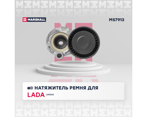 Натяжитель прив. ремня Lada Largus 12-; Nissan Qashqai II 13-; Renault Logan I 04- / Sandero I 07- (MS7913) Натяжитель прив. ремня Lada Largus 12-; Nissan Qashqai II 13-; Renault Logan I 04- / Sandero I 07- (MS7913)