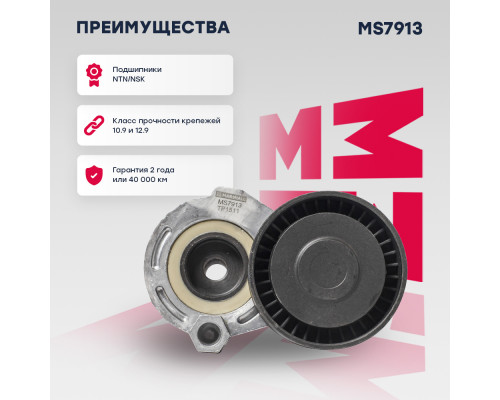 Натяжитель прив. ремня Lada Largus 12-; Nissan Qashqai II 13-; Renault Logan I 04- / Sandero I 07- (MS7913) Натяжитель прив. ремня Lada Largus 12-; Nissan Qashqai II 13-; Renault Logan I 04- / Sandero I 07- (MS7913)