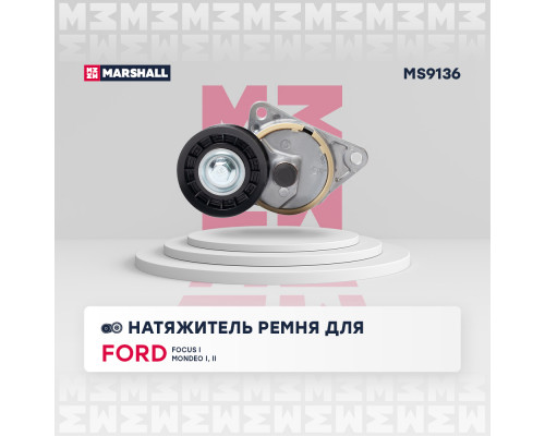 Натяжитель прив. ремня Ford Focus I 98- / Mondeo I, II 93- (MS9136) Натяжитель прив. ремня Ford Focus I 98- / Mondeo I, II 93- (MS9136)