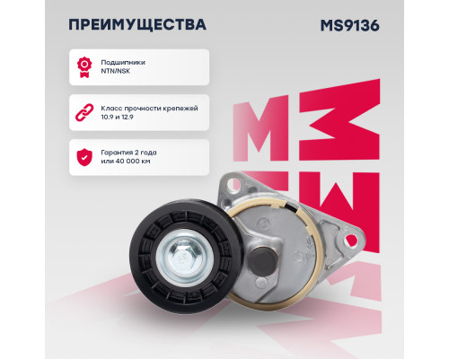 Натяжитель прив. ремня Ford Focus I 98- / Mondeo I, II 93- (MS9136) Натяжитель прив. ремня Ford Focus I 98- / Mondeo I, II 93- (MS9136)