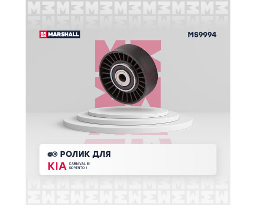 Ролик прив. ремня Kia: Carnival III 10-, Sorento I 07-; Hyundai: ix55 07-, Santa Fe II 06-, Sonata V 05- (MS9994) Ролик прив. ремня Kia: Carnival III 10-, Sorento I 07-; Hyundai: ix55 07-, Santa Fe II 06-, Sonata V 05- (MS9994)
