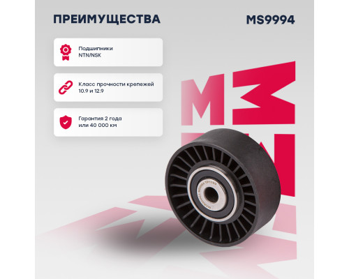 Ролик прив. ремня Kia: Carnival III 10-, Sorento I 07-; Hyundai: ix55 07-, Santa Fe II 06-, Sonata V 05- (MS9994) Ролик прив. ремня Kia: Carnival III 10-, Sorento I 07-; Hyundai: ix55 07-, Santa Fe II 06-, Sonata V 05- (MS9994)