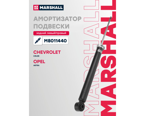 Амортизатор подвески задний OPEL ASTRA 09-; CHEVROLET CRUZE 08-