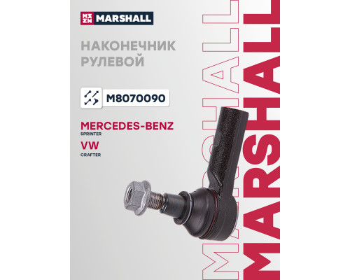 Наконечник рулевой передний MERCEDES-BENZ SPRINTER 06-; VOLKSWAGEN CRAFTER 06-