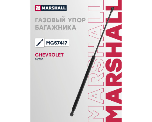 Газовый упор багажника CHEVROLET CAPTIVA 06-; OPEL ANTARA 06-; DAEWOO WINSTORM 06-