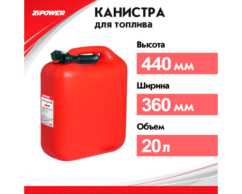 Канистра для топлива ZiPOWER (20 л.) Цвет - красный.