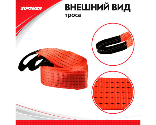Трос буксировочный, ленточный, 5 м, усилие 7 т. ZiPOWER