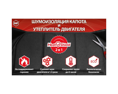 Шумоизоляция капота и утеплитель двигателя "HeatShield" 2в1 L 1350x600 (НОВИНКА)