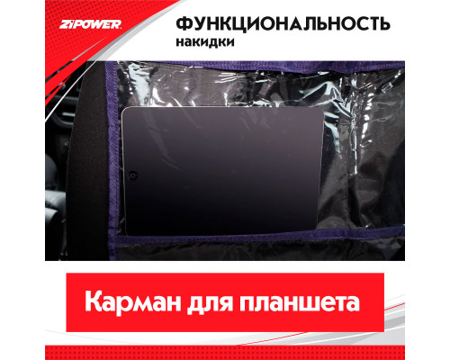 Накидка на спинку сидения с карманом для планшета Seat back protector. ZiPOWER