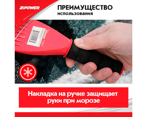 Скребок для льда. Длина 20 см. Ширина 8 см. ZiPOWER