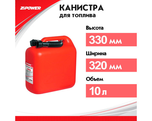 Канистра для топлива ZiPOWER (10 л.) Цвет - красный.