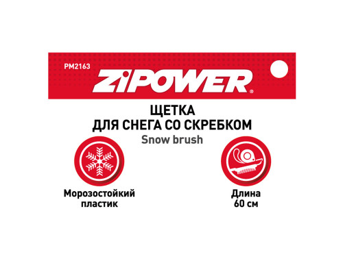 Щетка для снега со скребком 60 см. ZiPOWER