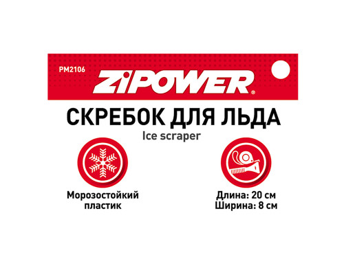 Скребок для льда. Длина 20 см. Ширина 8 см. ZiPOWER