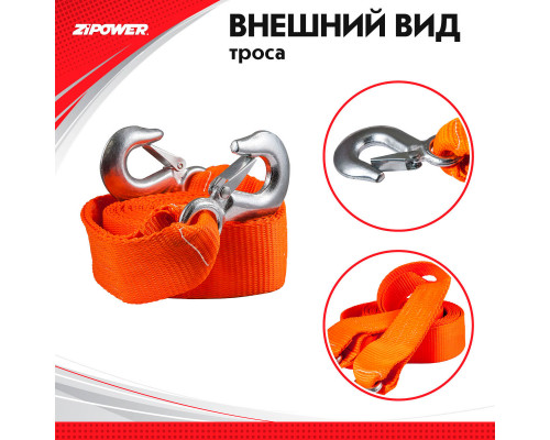 Трос буксировочный, ленточный, 5 м, усилие 3 т. ZiPOWER