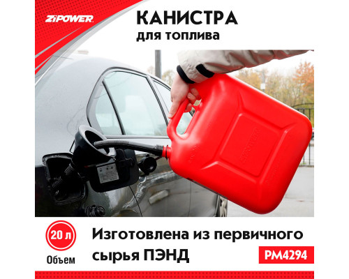 Канистра для топлива ZiPOWER (20 л.) Цвет - красный.