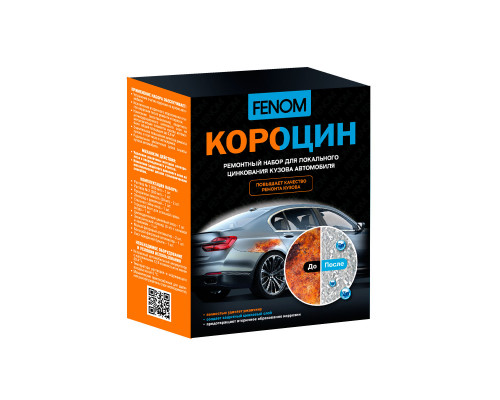 Ремонтный набор для локального цинкования кузова автомобиля (Короцин) от ржавчины.