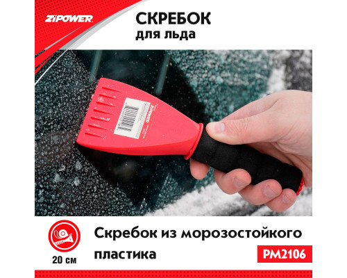 Скребок для льда. Длина 20 см. Ширина 8 см. ZiPOWER