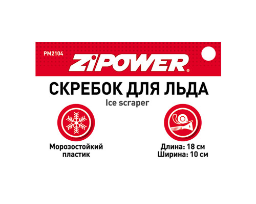 Скребок для льда. Длина 18 см. Ширина 10 см. ZiPOWER
