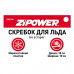 Скребок для льда. Длина 18 см. Ширина 10 см. ZiPOWER