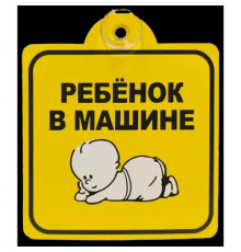 Табличка "Ребенок в машине", 150х150, присоска