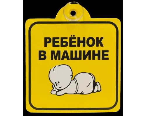 Табличка "Ребенок в машине", 150х150, присоска