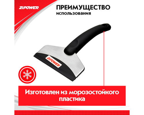 Скребок для льда. Длина 18 см. Ширина 10 см. ZiPOWER