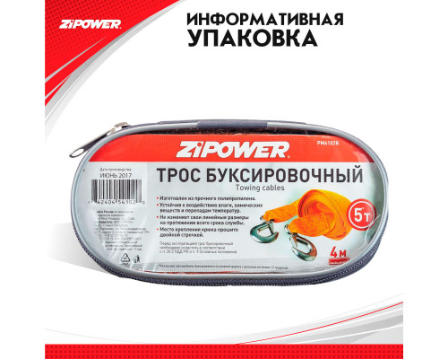 Трос буксировочный. Длина - 4 м, усилие - 5 т. ZiPOWER