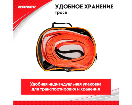 Трос буксировочный, ленточный, 5 м, усилие 10 т. ZiPOWER
