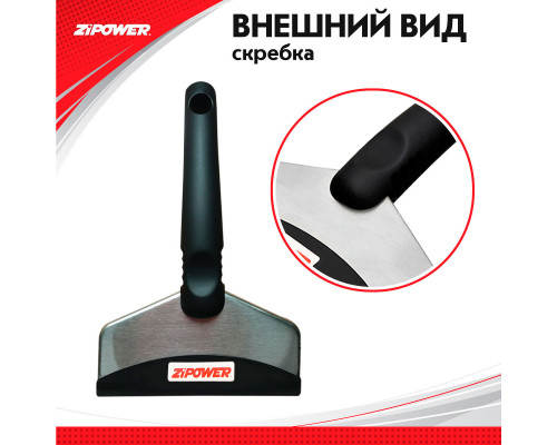 Скребок для льда. Длина 18 см. Ширина 10 см. ZiPOWER