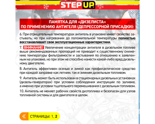 Антигель StepUp