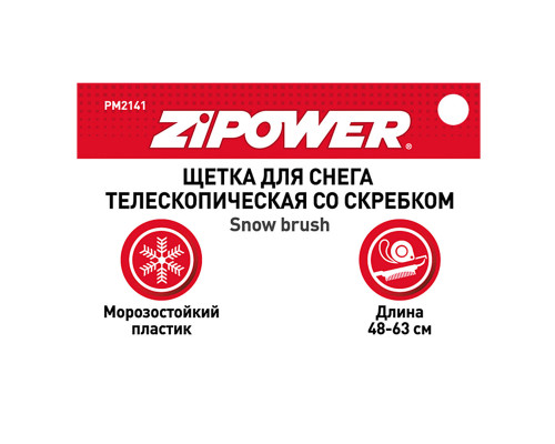 Щетка для снега телескопическая  со скребком 48-63 см. ZiPOWER