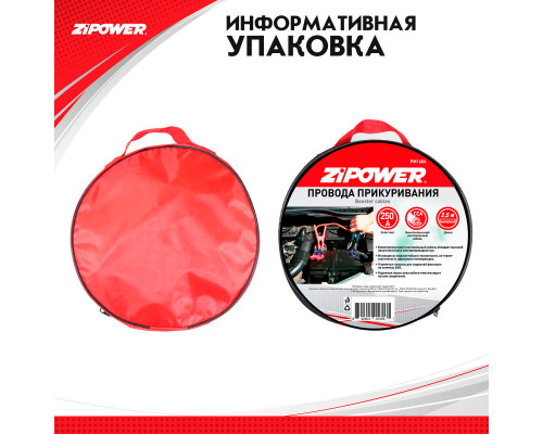 Провода для прикуривания, 250 А, 2,5 м.