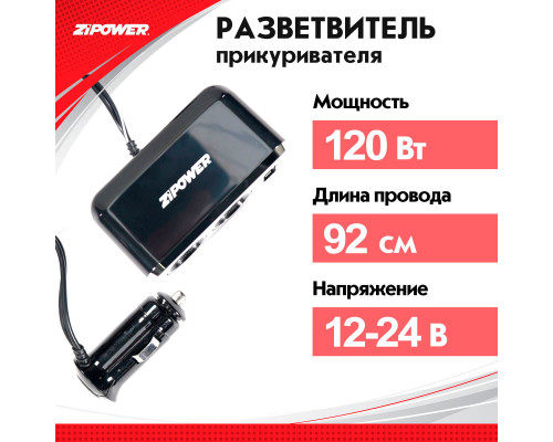 Разветвитель прикуривателя ZiPOWER