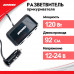 Разветвитель прикуривателя ZiPOWER