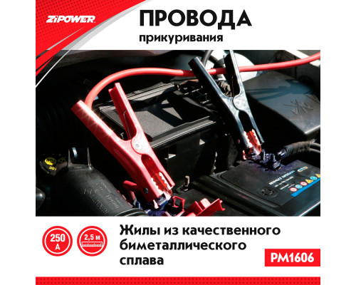 Провода для прикуривания, 250 А, 2,5 м.