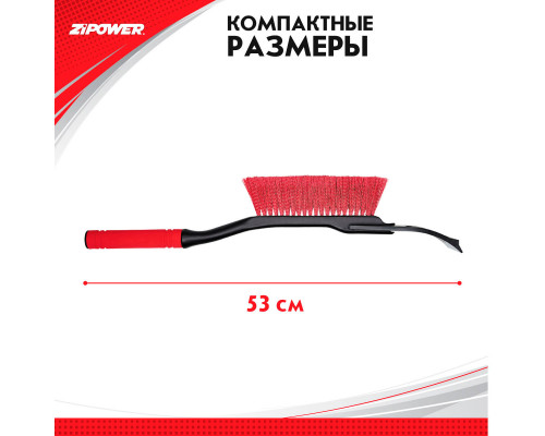Щетка для снега со скребком 53 см. ZiPOWER