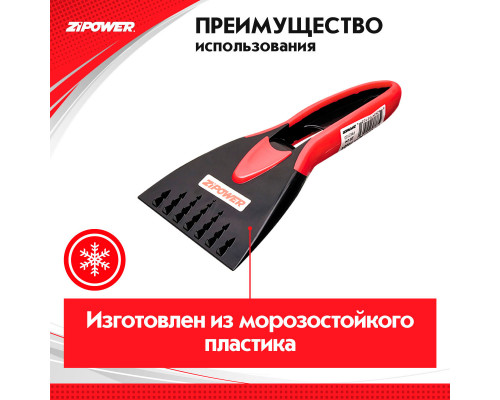 Скребок для льда. Длина 20 см. Ширина 8 см. ZiPOWER